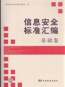 基础卷-信息安全标准汇编