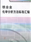 铁合金化学分析方法标准汇编