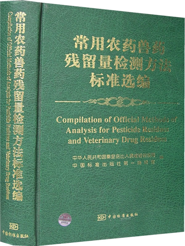 常用农庶 兽药残留量检测方法标准选编