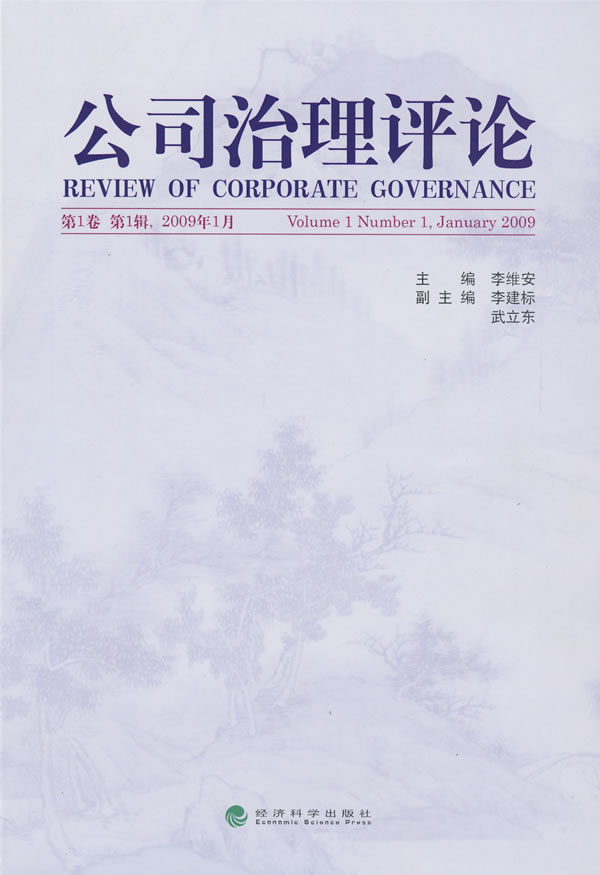 公司治理评论-第1卷 第1辑.2009年1月
