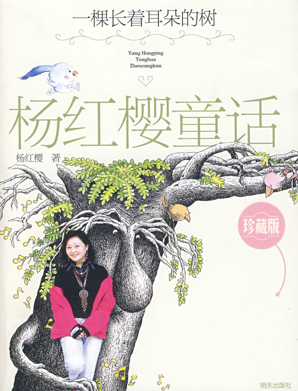 杨红樱童话一棵长着耳朵的树