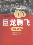 1992-2009-巨龙腾飞-图说新中国60年