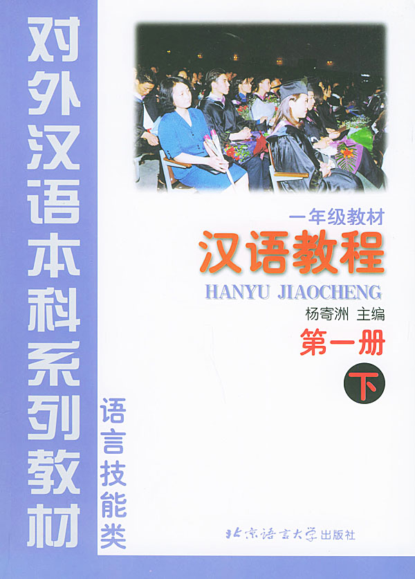 对外汉语本科系列教材--汉语教程 第一册 下