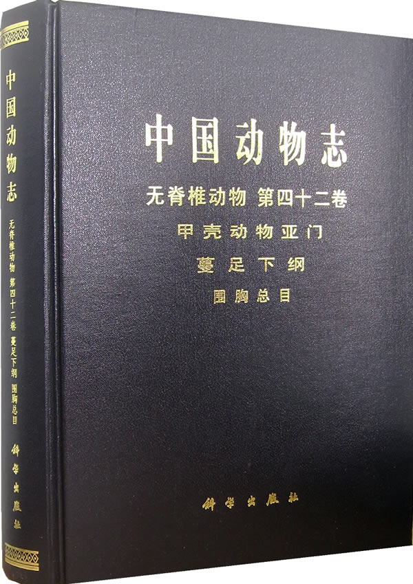中国动物志 第四十二卷 甲壳动物亚门