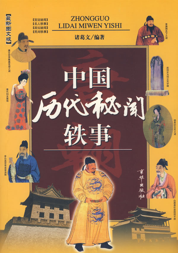 中国历代秘闻轶事:唐朝:最新图文版