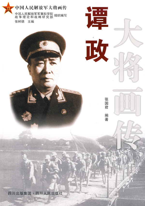 谭政大将画传