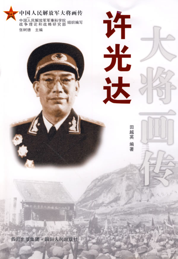 许光达大将画传