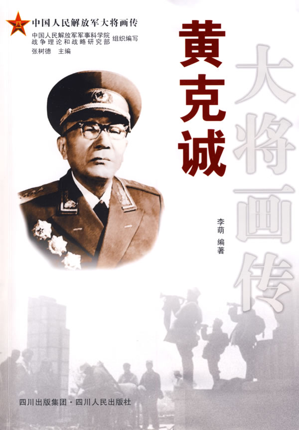 黄克诚大将画传