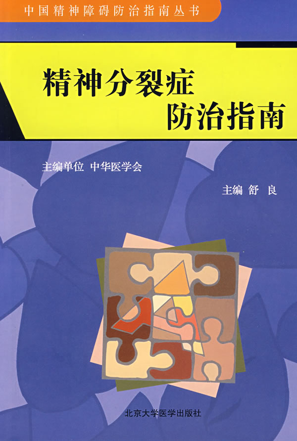 医学 其他临床医学 精神病心理病学 精神分裂症 防治济南 分享