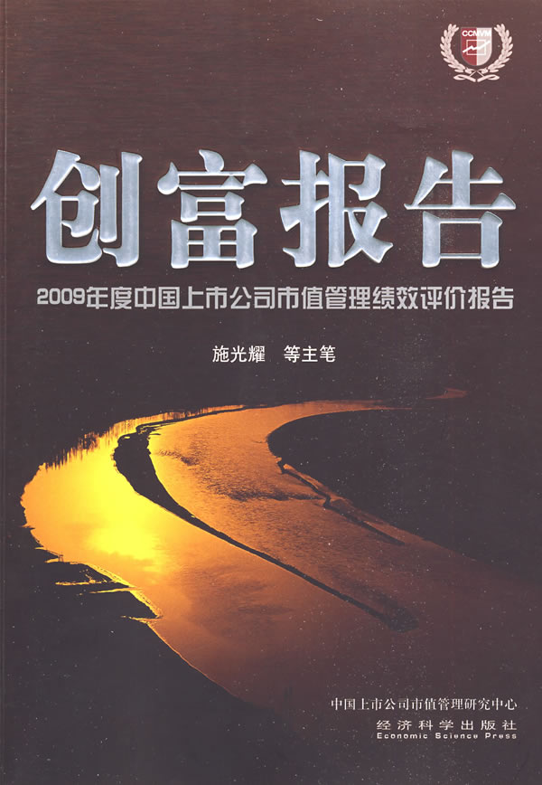 创富报告:2009年度中国上市公司市值管理绩效评价报告