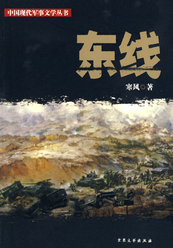 中国现代军事文学丛书:东线