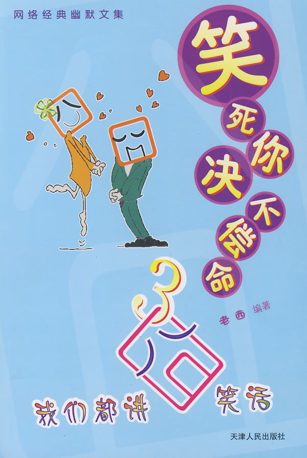 笑死你决不偿命:3:我们都讲囧笑话