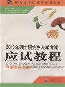 中医综合分册-2010年硕士研究生入学考试应试教程