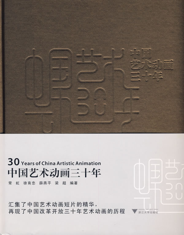 中国艺术动画三十年