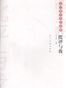 当代美术批评视野-批评与我