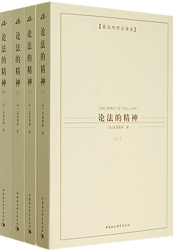 论法的精神全四册英法对照全译本
