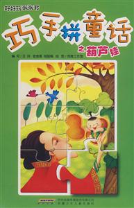 巧手拼童话之葫芦娃-技术教育社区