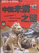 中国未解之谜-技术教育社区