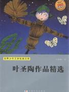 叶圣陶作品精选-世界少年文学经典文库-技术教育社区