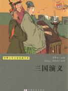 三国演义-世界少年文学经典文库-技术教育社区