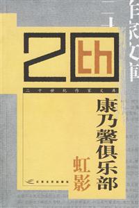 二十世纪作家文库:康乃馨俱乐部(虹影著)-技术教育社区
