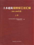 土木建筑国家级工法汇编-(上.中.下)-(2005-2006年度)-技术教育社区