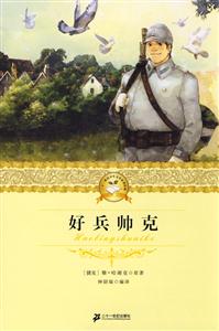 好兵帅克-技术教育社区