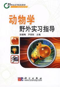 动物学野外实习指导--21世纪高等院校教材-技术教育社区