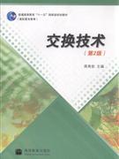 交换技术-(第2版)-技术教育社区