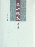 文心雕龙译读-技术教育社区