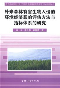 外来森林有害生物入侵的环境经济影响评估方法与指标体系的研究-技术教育社区