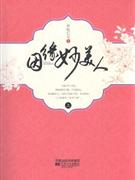 因缘妙美人-全二册-技术教育社区