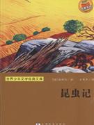 昆虫记-世界少年文学经典文库-技术教育社区