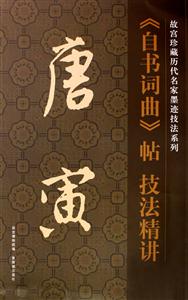 唐寅《自书诗词》帖技法精讲-技术教育社区