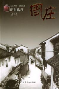 周庄-朗月狐舟-技术教育社区