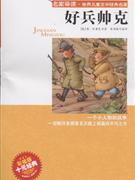 好兵帅克-彩插版-技术教育社区