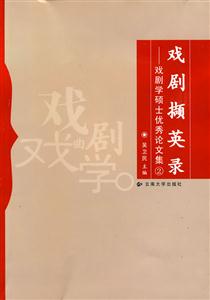 戏剧撷英录-戏剧学硕士优秀论文集-2-技术教育社区