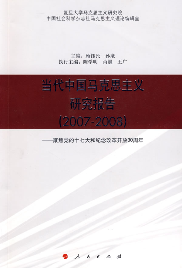 2007-2008-当代中国马克思主义研究报告-聚焦党的十七大和纪念改革开放30周年