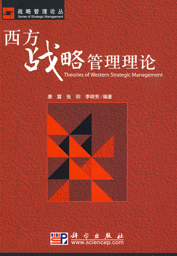 西方战略管理理论