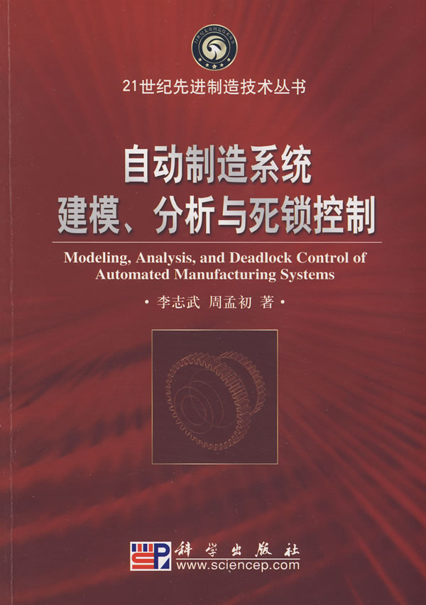 自动制造系统建模.分析与死锁控制