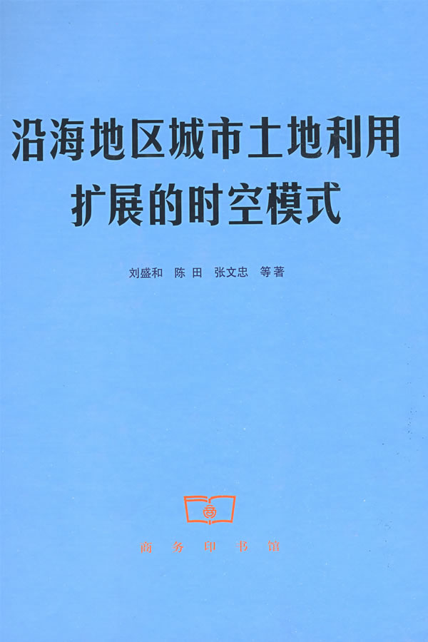 沿海地区城市土地利用扩展的时空模式