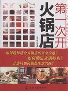 第一次开火锅店