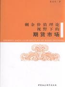 剩余价值理论视野下的期货市场