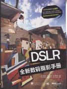 DSLR全新数码摄影手册-(附赠1CD)