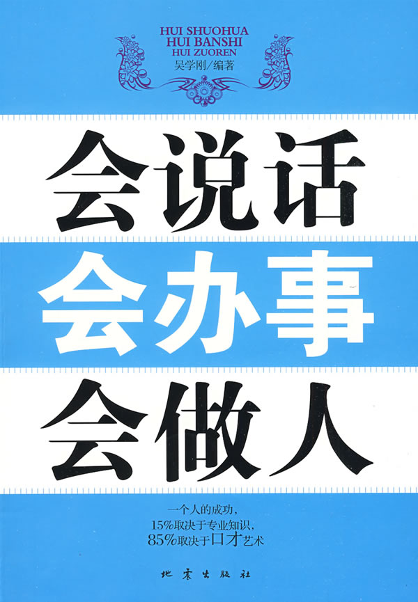 会说话 会办事 会做人