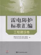 工程建设卷-雷电防护标准汇编