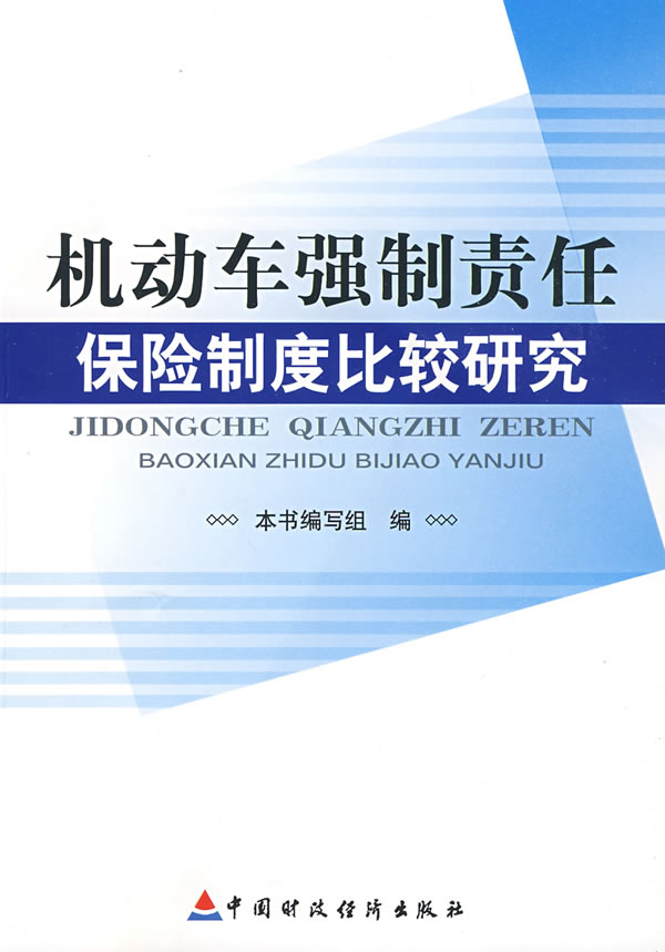 机动车强制责任保险制度比较研究