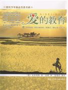 爱的教育