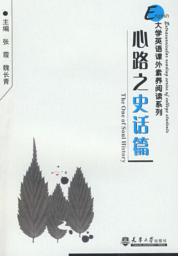 心路之感悟篇-大学英语课外素养阅读系列