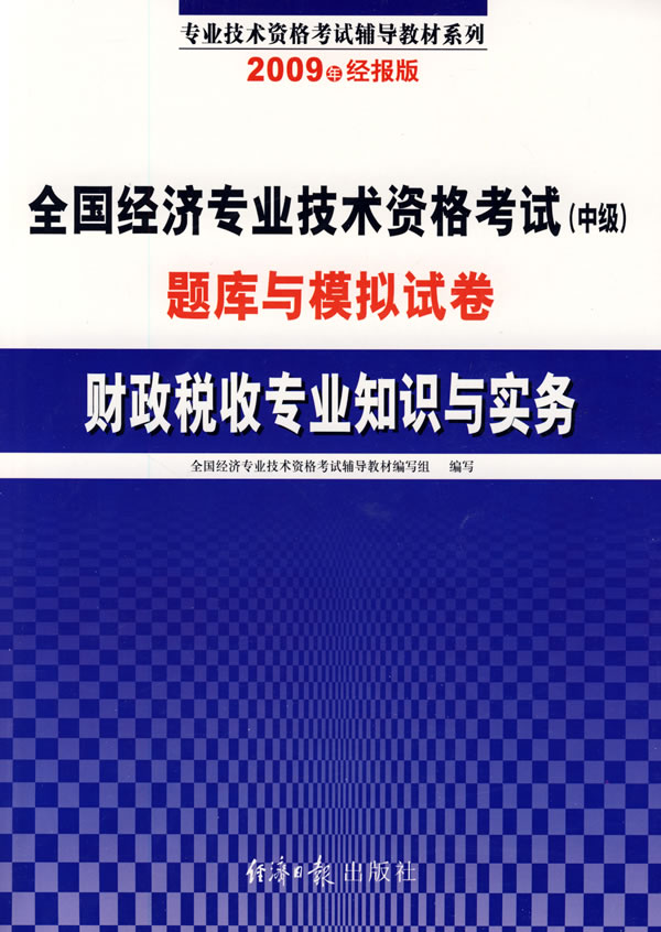 财政税收专业知识与实务-全国经济专业技术资格考试(中级)题库与模拟试卷-(2009年经报版)